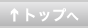 TOPへ
