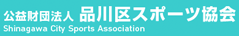 品川区スポーツ協会