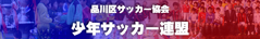 品川区少年サッカー連盟