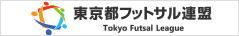 東京都フットサル連盟