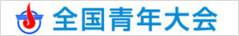 全国青年大会